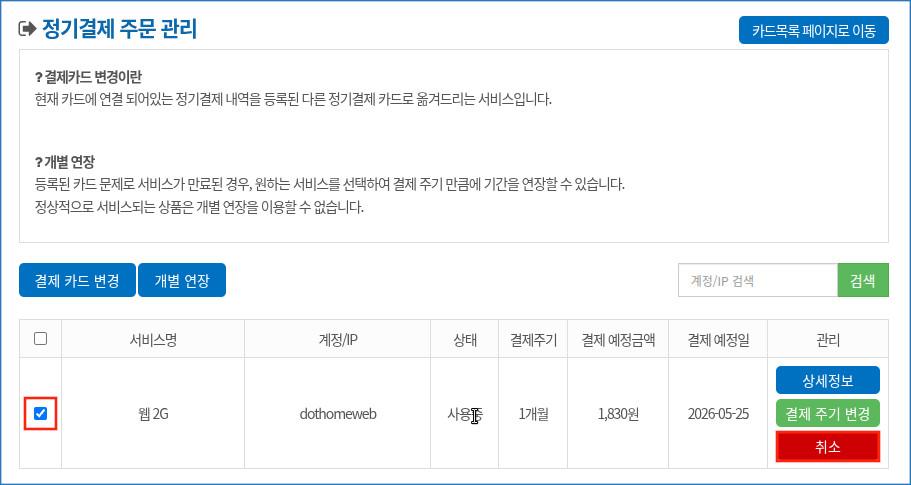 정기결제취소2.jpg.jpg
